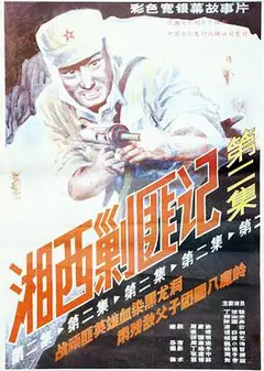 湘西剿匪记第二集