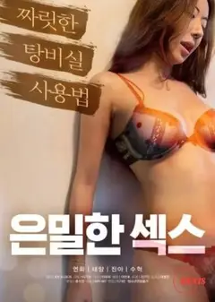 偷偷摸摸的性行为