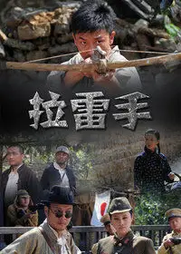 拉雷手