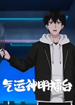 气运神明擂台