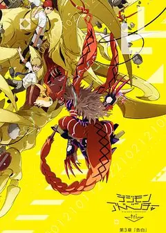 数码宝贝大冒险tri. 第3章：告白