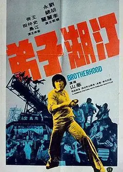 江湖子弟国语