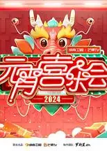 2024湖南卫视芒果TV元宵喜乐会