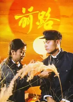 前路1981