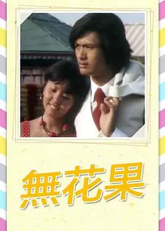 无花果1976