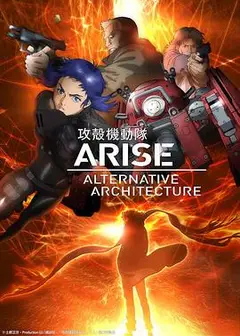 攻壳机动队AAA