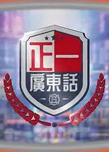 正一广东话粤语