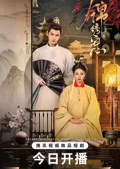 锦绣宅心
