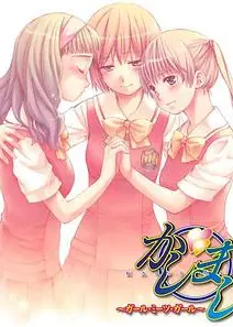 女生爱女生