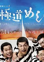 极道美食王 極道めし