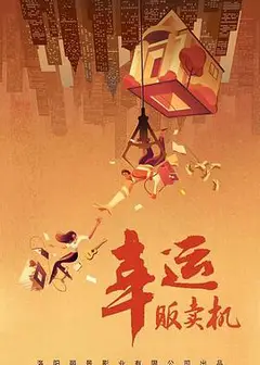 幸运贩卖机