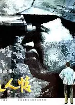 悠悠故人情