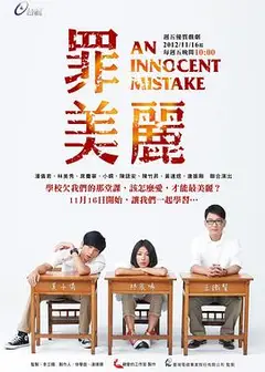 罪美丽