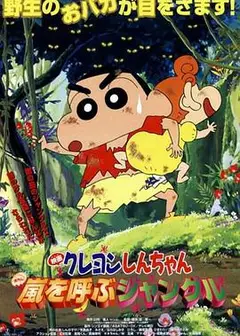 蜡笔小新之森林里的暴风雨