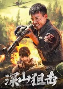 深山狙击