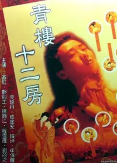 青楼十二房