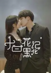 小白花黑化记
