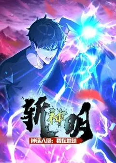 神话入侵：我在地球斩神明 动态漫画