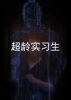 超龄实习生