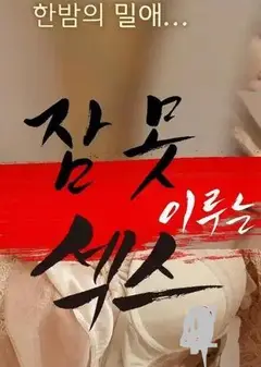 罪深花蕊