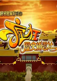 疯狂历史补习社