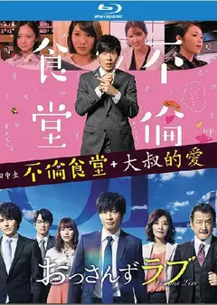 不伦食堂