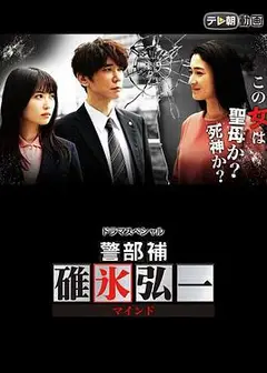 警部补碓冰弘一 MIND