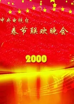 2000年中央电视台春节联欢晚会