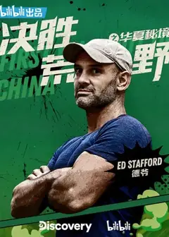 决胜荒野之华夏秘境