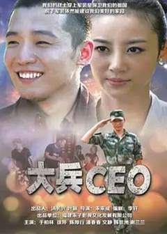 大兵CEO