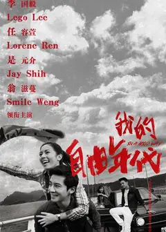 我的自由年代