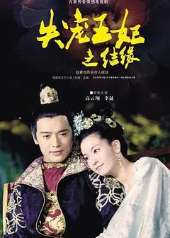 失宠王妃之结缘