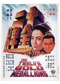 十二金牌
