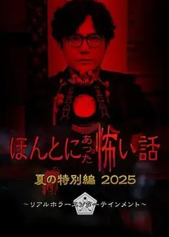 毛骨悚然撞鬼经 2025夏季特别篇
