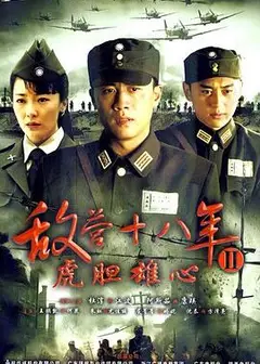 敌营十八年2