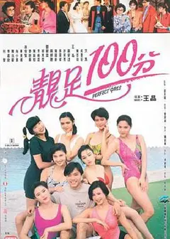 靓足100分