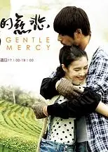 温柔的慈悲
