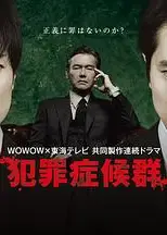 犯罪症候群第二季
