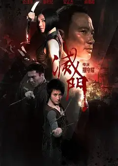 灭门（国语）