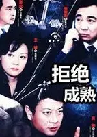 拒绝成熟