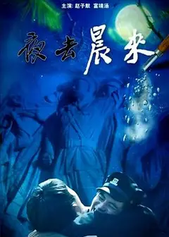 夜去晨来