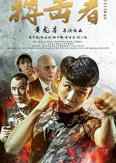 搏击者