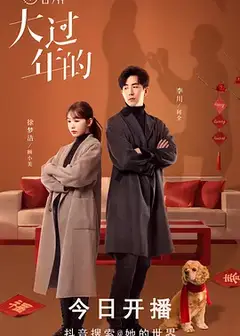 大过年的