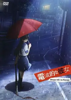 电波系彼女