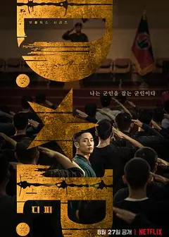 DP 逃兵追缉令 第一季