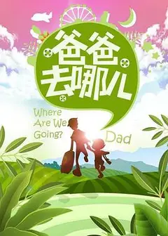 爸爸去哪儿第一季