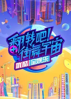翻转吧！街舞宇宙