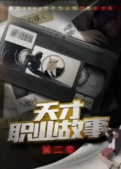 天才职业故事第二季