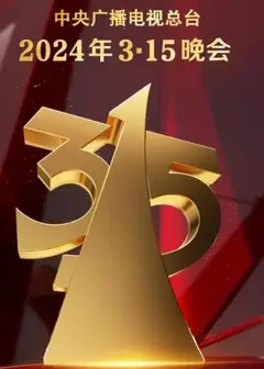 中央电视台2024年315晚会