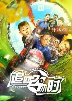 追回24小时